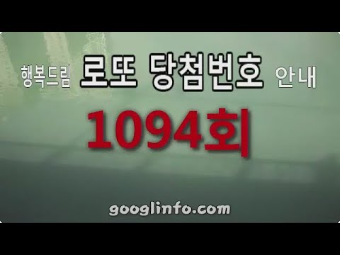 로또 1094회 당첨번호 안내 동영상