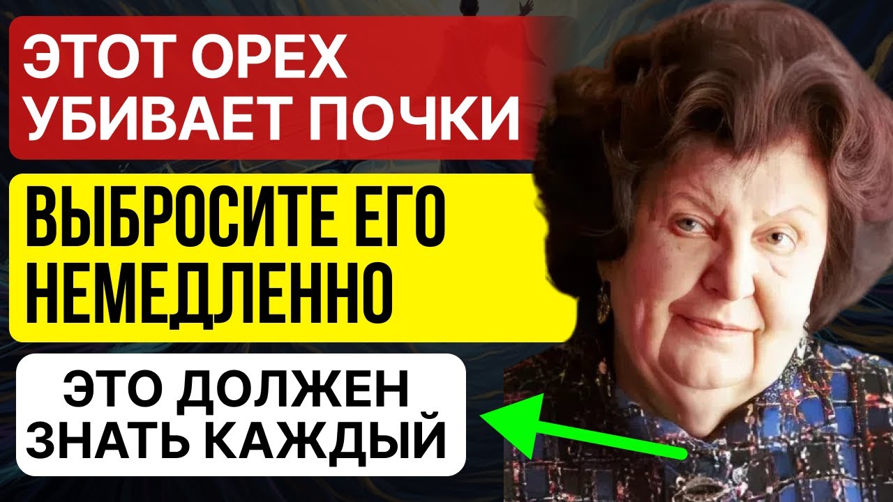 ВЫБРОСЬТЕ эти орехи НЕМЕДЛЕННО! Они угрожают вашей печени - Бехтерева