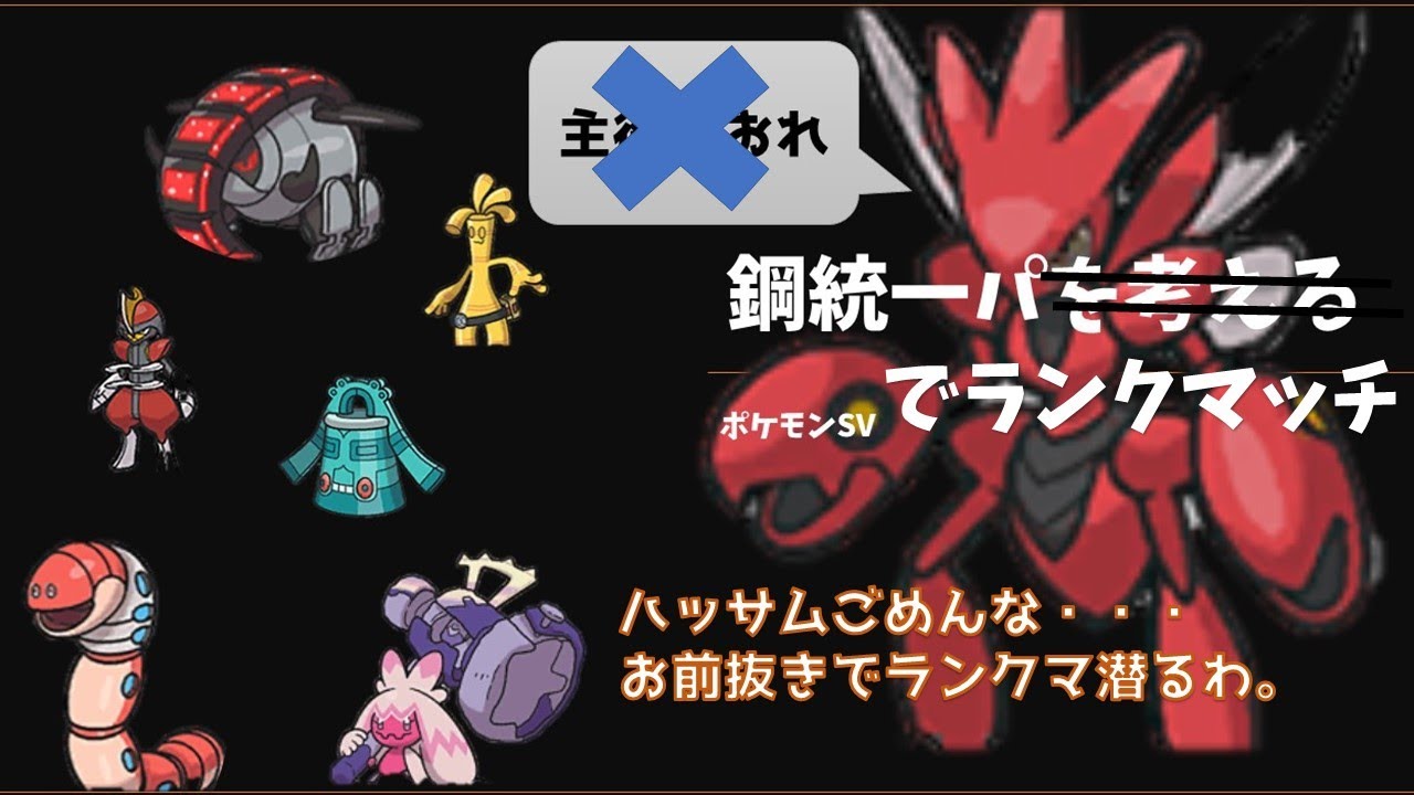 ポケモンsv 素人が鋼統一でマスターランク目指す Youtube ポケモンsv 素人が鋼統一でマスターランク目指す Youtube