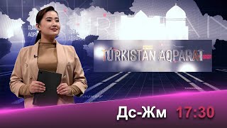 Түркістан Ақпарат | 14.05.2024