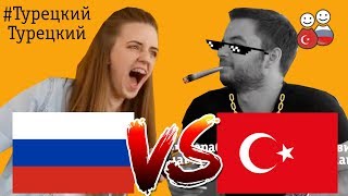Батл русские vs турецкие скороговорки. #ТурецкийТурецкий - учим легко и весело |#2|