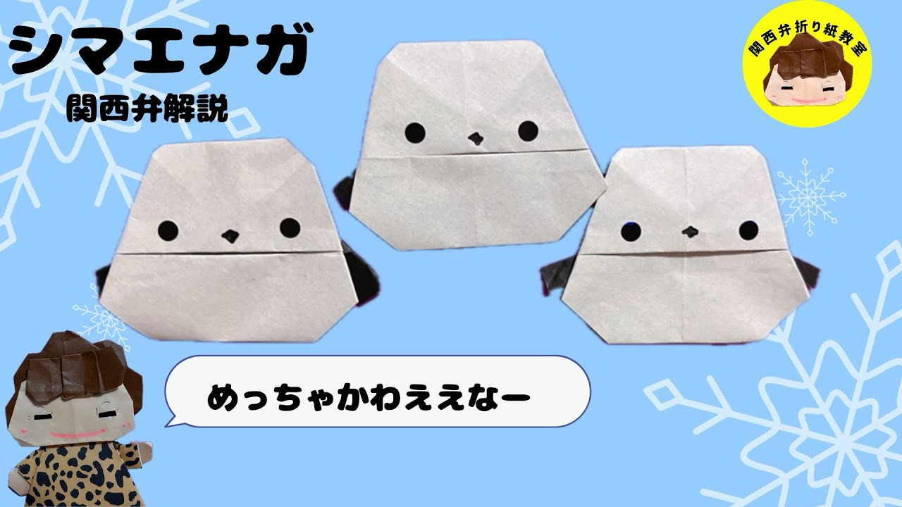 折り紙】シマエナガの折り方 関西弁解説(時々) - YouTube