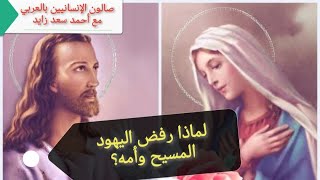 لماذا رفض اليهود المسيح وأمه ؟ مع أحمد سعد زايد