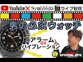 MTMサイレンサー腕時計。バイブレーションorアラーム＆LEDライトをライブ配信でご覧ください。