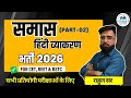समास हिन्दी व्याकरण REET, CET, BSTC (Part-02) | हिंदी व्याकरण भर्ती 2026 | The Advance Classes Kota