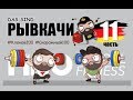 РЫВКАЧИ / Сделали Дал Дал на FIBO 2018
