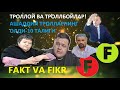 Fakt va Fikr (15): Trolloy va trollboylar! Aşaddiy trollarning OLDI-10 taligi