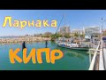 Ларнака | Кипр | Прогулка по Кипру