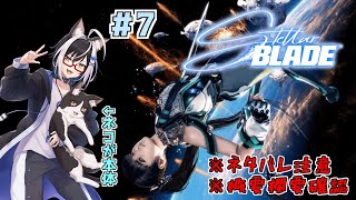 猫と美人の楽園奪還大冒険　#7【stellarblade ステラーブレイド】
