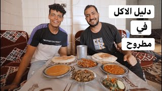 جولة الأكل في شوارع مرسي مطروح 🇪🇬
