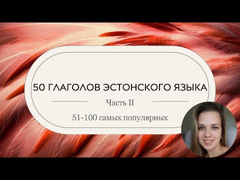 Учим эстонский | Урок 23 | 50 глаголов - часть 2