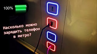 Насколько можно зарядить телефон в метро?