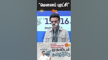 Chief Minister | MK Stalin Speech | Foreign Trip | Silent Revolution | DMK | Shorts | Sun News