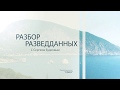 Разбор Разведданных. Сбор биологических материалов.