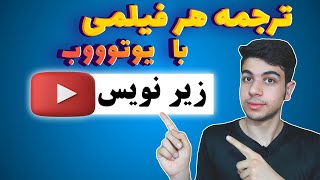 زیرنویس فارسی یوتیوب | آموزش زیرنویس فارسی اضافه کردن به فیلم های انگلیسی یوتوب