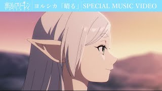 ヨルシカ「晴る」×「葬送のフリーレン」SPECIAL MUSIC VIDEOフリーレンOPテーマアニメMV