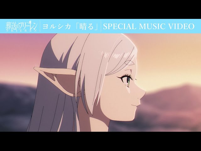 ヨルシカ「晴る」×「葬送のフリーレン」SPECIAL MUSIC VIDEO／フリーレンOPテーマアニメMV class=