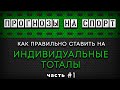 Прогнозы на спорт. Как правильно делать прогнозы на футбол? Стратегия ставок на тотал больше