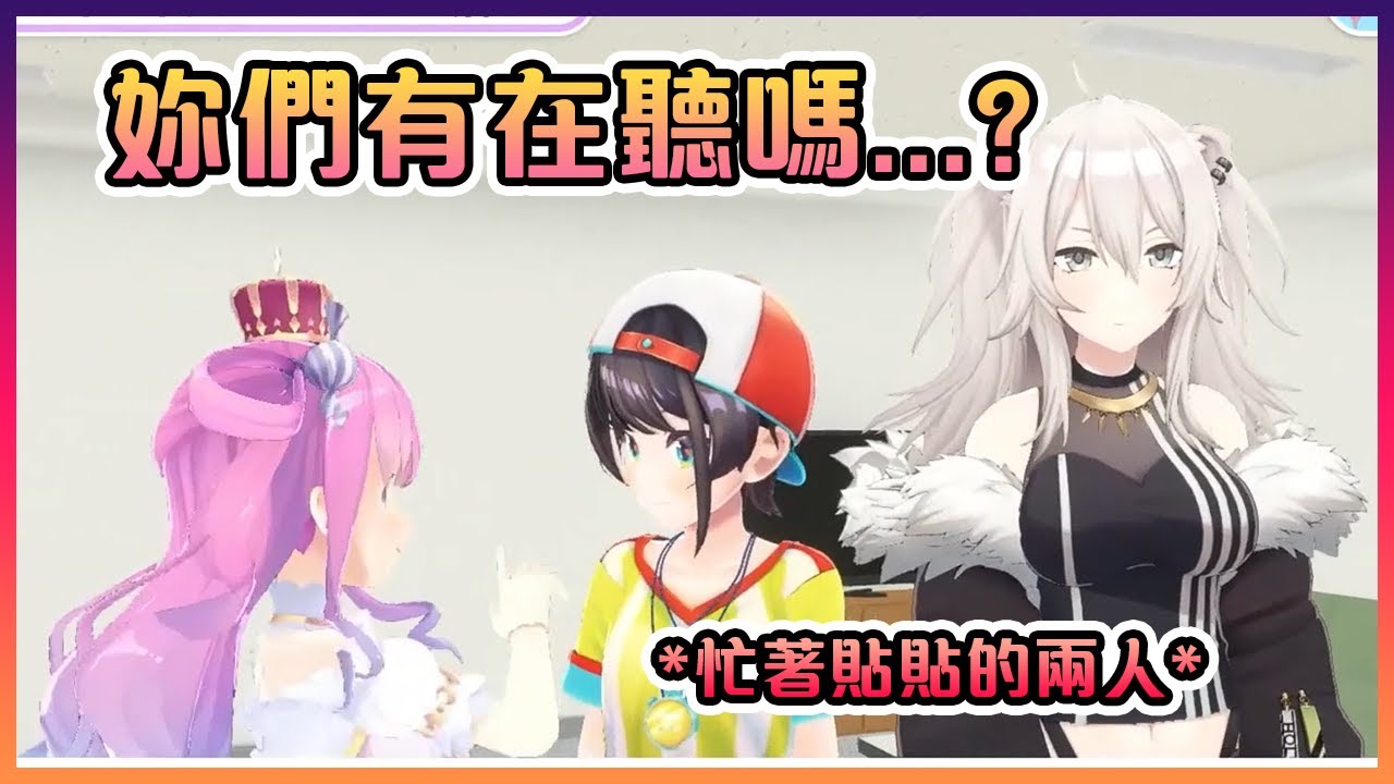 忙著在背景貼貼的公主和鴨鴨完全沒在聽獅白說的話www【Hololive中文】【大空昴/獅白牡丹/姬森璐娜/愈月巧可】