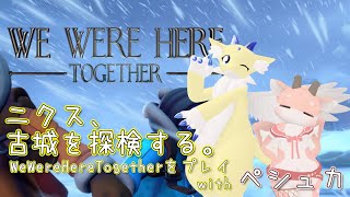 【We Were Here Together】#2 ニクス、古城を探検する。【ケモノ系Vtuber】