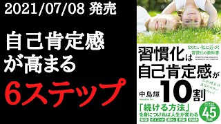 【10分で要約】「習慣化は自己肯定感が10割」を解説！