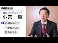 小宮一慶インタビュー「困難な時こそ一歩踏み込む努力をする」