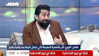 علي فاضل : ولاية بطيخ خسرت أموري والشهرة المفرطة تغلبت عليه ومن المستحيل عودته