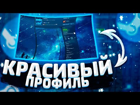 КАК СДЕЛАТЬ КРАСИВЫЙ ПРОФИЛЬ СТИМ без ПРОГРАММ / КАК ОФОРМИТЬ СТИМ 2020 / STEAM ПРОФИЛЬ за 3 МИНУТЫ