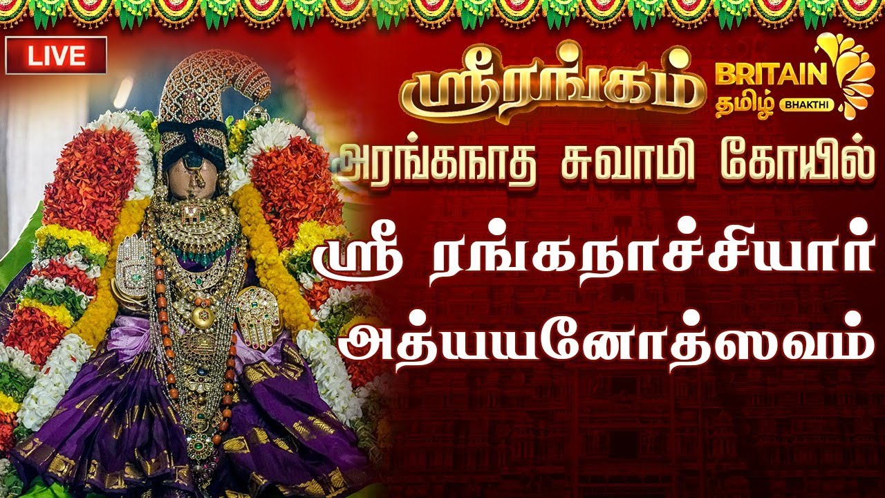 🔴LIVE: ஸ்ரீரங்கம் ஸ்ரீ அரங்கநாத சுவாமி ஸ்ரீ ரங்கநாச்சியார் அத்யயனோத்ஸவம்| Srirangam uthsavam