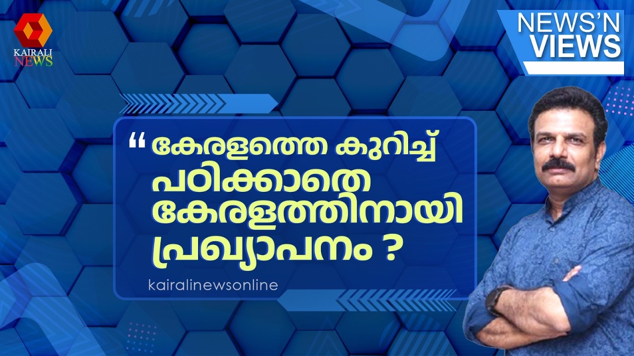 കേരളത്തെ കുറിച്ച് എന്ത് പഠിച്ചിട്ടായിരുന്നു ഇന്നത്തെ രാഹുലിന്റെ പ്രഖ്യാപനങ്ങൾ ? | NNV