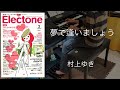夢で逢いましょう/村上ゆき エレクトーン