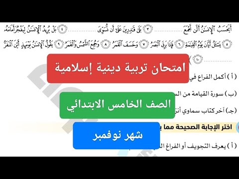 امتحان شهر نوفمبر تربية دينية إسلامية للصف الخامس الابتدائي حل امتحان دين اسلامى خامسة شهر نوفمبر
