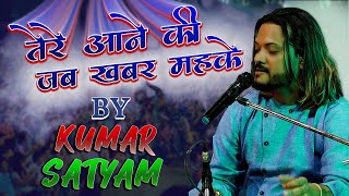 Tere aane ki jab khabar mehke ghazal kumar satyamm - तेरे आने की जब खबर महके