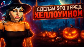 видео: СДЕЛАЙ ЭТО ПЕРЕД ХЭЛЛОУИНСКИМ ОБНОВЛЕНИЕМ на АРИЗОНА РП в ГТА САМП картинка: СДЕЛАЙ ЭТО ПЕРЕД ХЭЛЛОУИНСКИМ ОБНОВЛЕНИЕМ на АРИЗОНА РП в ГТА САМП