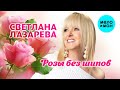 Светлана Лазарева - Розы без шипов (Single 2023)