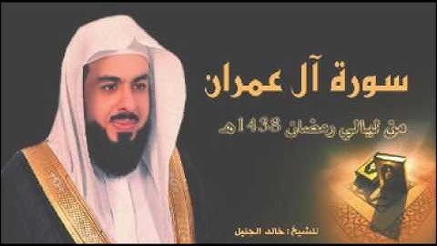 سورة ال عمران بأجمل التراتيل للشيخ خالد الجليل من ليالي رمضان 1438