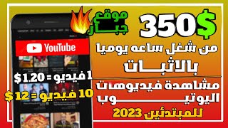 اربح 350$ من مشاهدة ( فيديوهات اليوتيوب) | شغل ساعه واحده فقط يوميا | بدون راس مال للمبتدئين 2023