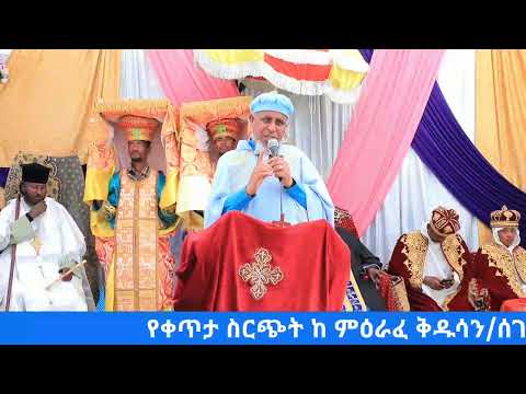 የቀጥታ ስርጭት ከ ምዕራፈ ቅዱሳን ሰገነት ኪዳነምሕረት ገዳም
