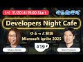 Developers Night Cafe 第 19 回~ゆるっと解説 Microsoft Ignite 2025~