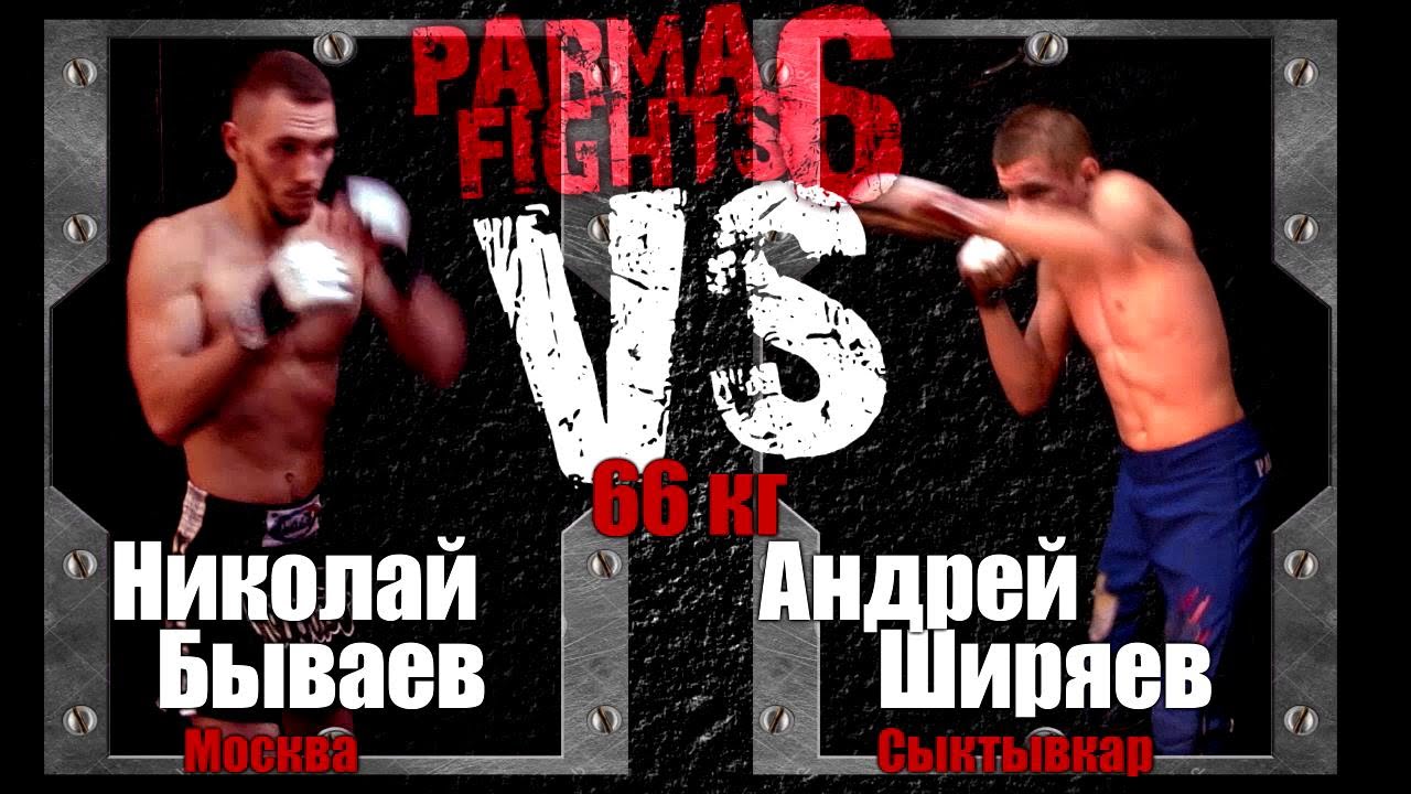 Parma Fights 6: The Wild Hunt (Nikolay Byvaev vs Andrey 'Biz' Shiryayev)