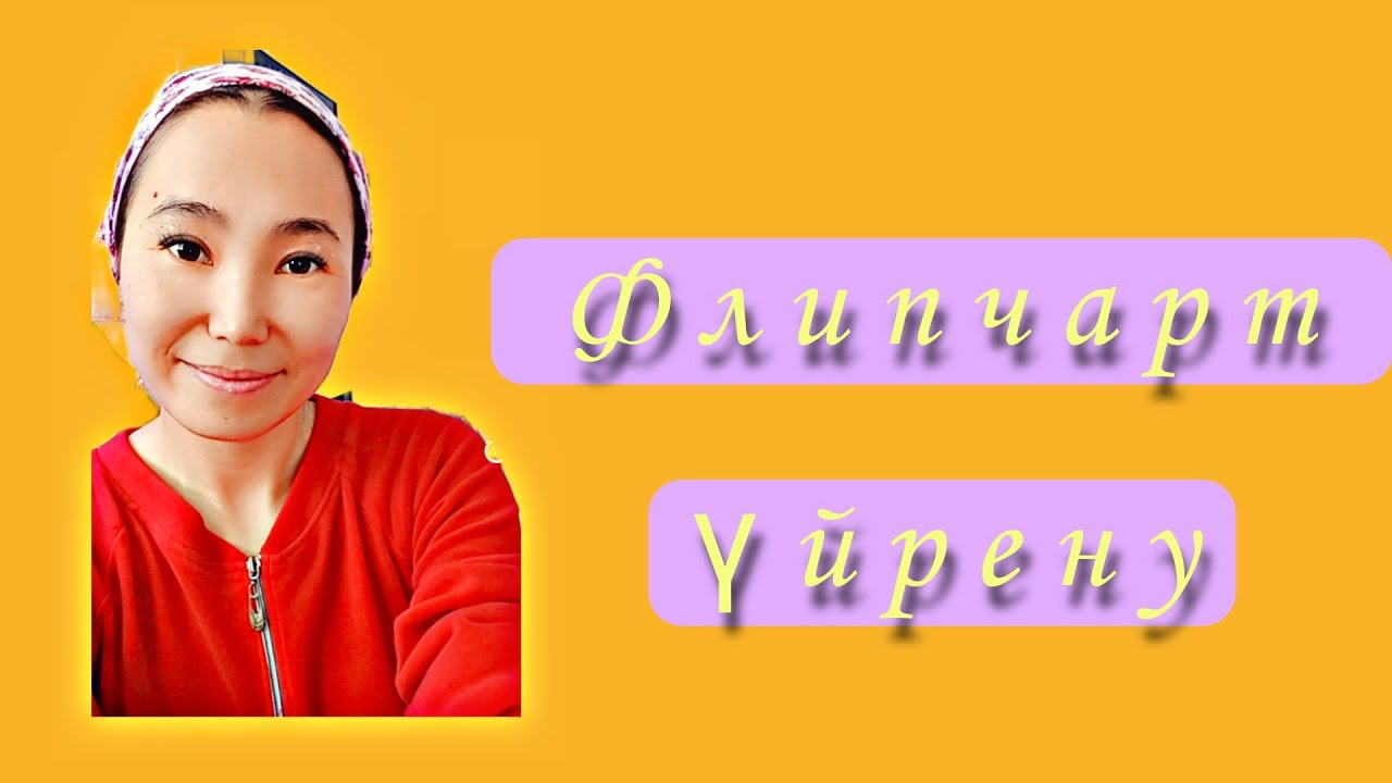 Флипчарт үйрену. Флипчарттың құрал-жабдықтарымен танысу. Фон қойып, текст жазу. #флипчарт