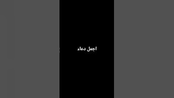 #بدر_المشاري #تلاوة_خاشعة #اكسبلور #الرحمن #اسلام_صبحي #لايك #الظروف #راحة_نفسية #المراه #دويتو