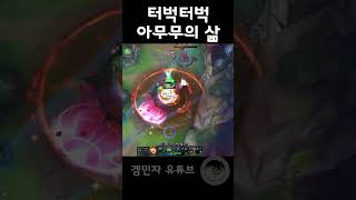 시켜줘, 아무무 명예 소방관.. #리그오브레전드 #게임 #fyp #롤
