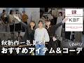 【URBAN RESEARCH】2026AWの展示会に潜入！人気ブランドの新作アイテムが可愛すぎる！