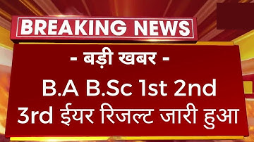 बड़ी खबर : B.A B.Sc 1st 2nd 3rd Year Result 2022 Declared | College Exam All Result UG PG 2022 News