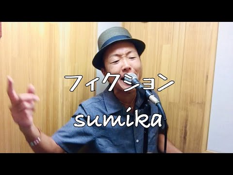 フィクション/sumika【歌ってみた】