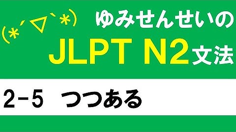 [JLPT/N2文法]2-5つつある[ゆみせんせい]
