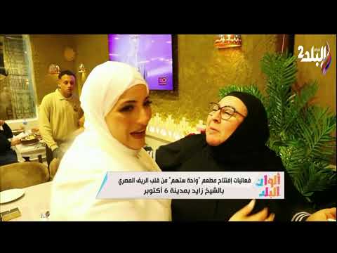 فعاليات افتتاح مطعم واحة ستهم من قلب الريف المصري بالشيخ زايد