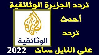 تردد قناة الجزيرة الوثائقية 2022 Al Jazeera Documentary TV علي النايل سات