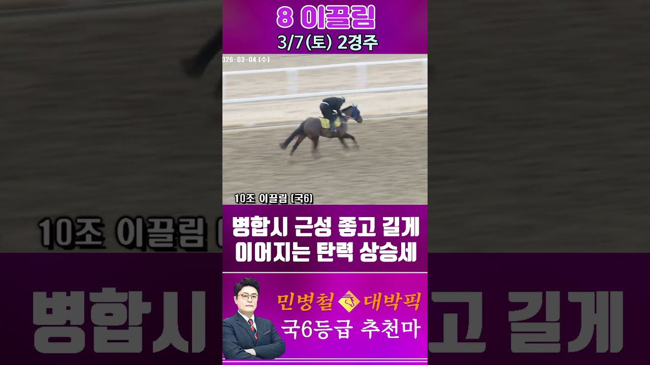 [서울 경마] 민병철 대박픽 2026년 3월 7일 토요 2R 추천마2 #한국마사회 #automobile #경마 #horse #하이라이트 #비트코인 #게임 #korean
